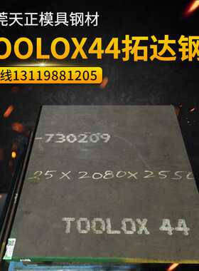 瑞典拓达钢TOOLOX33工具钢TOOLO44模具钢材SSAB特劳钢44圆棒零切