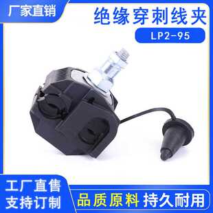 LP2-95穿刺线夹 PC2绝缘穿刺线夹 线夹低压穿刺线夹电缆连接器