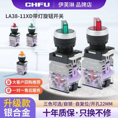CHFU旋钮开关二三档转换带灯按扭开关LA38位自锁启动停止选择开关