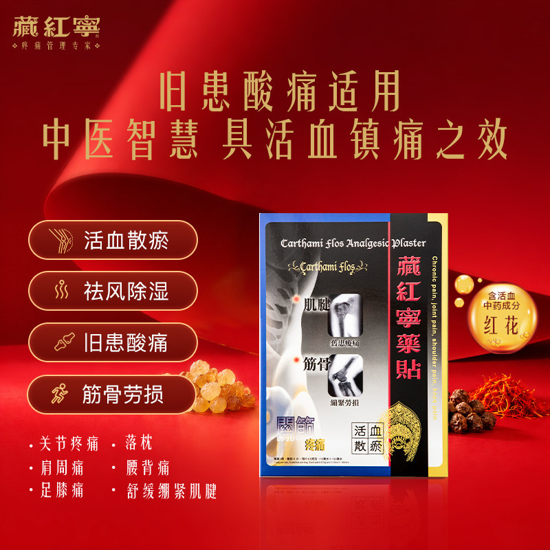 【藏红宁药贴】膏药贴正品港版原装止痛膏主治落枕肩周腰背足膝痛