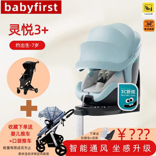 宝贝第一灵悦3+安全座椅0-7岁宝宝汽车座椅防晒智能通风babyfirst