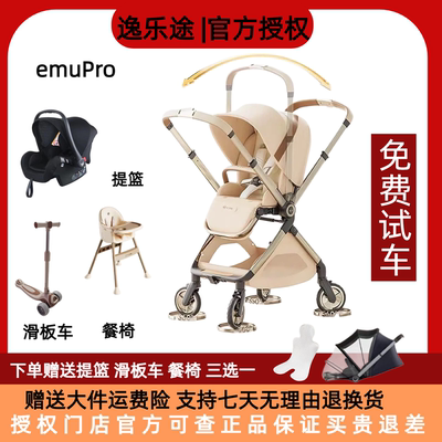 逸乐途emu pro双向婴儿推车新生儿轻便高景观可坐躺宝宝遛娃车