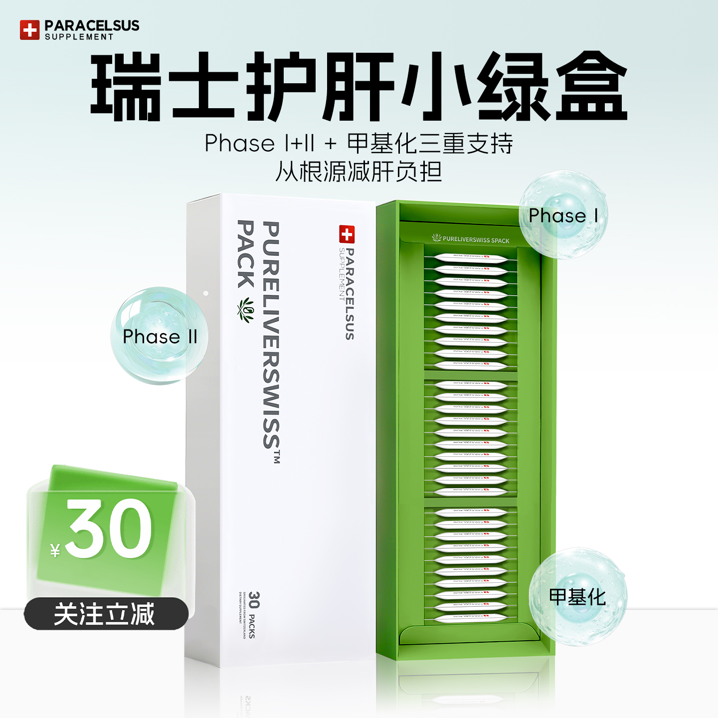 PARACELSUS巴拉塞尔瑞士护肝营养包奶蓟草加班熬夜应酬肝脏呵护