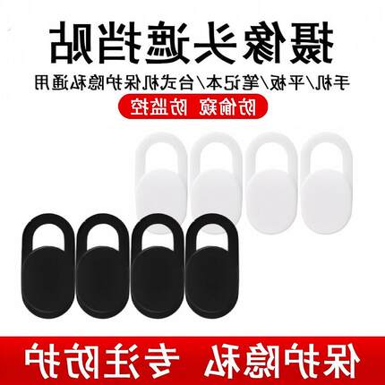 笔记本摄像头遮挡贴手机电脑前置镜头防黑客偷窥保护隐私滑盖神器