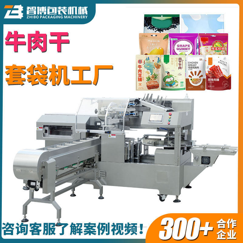 全自动预制袋食品肉铺包装机定制拉链袋给袋式牛肉干套袋包装机