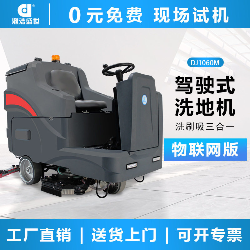 鼎洁盛世商用驾驶式洗地机工厂车间地面拖地机物业洗地车DJ1060WL