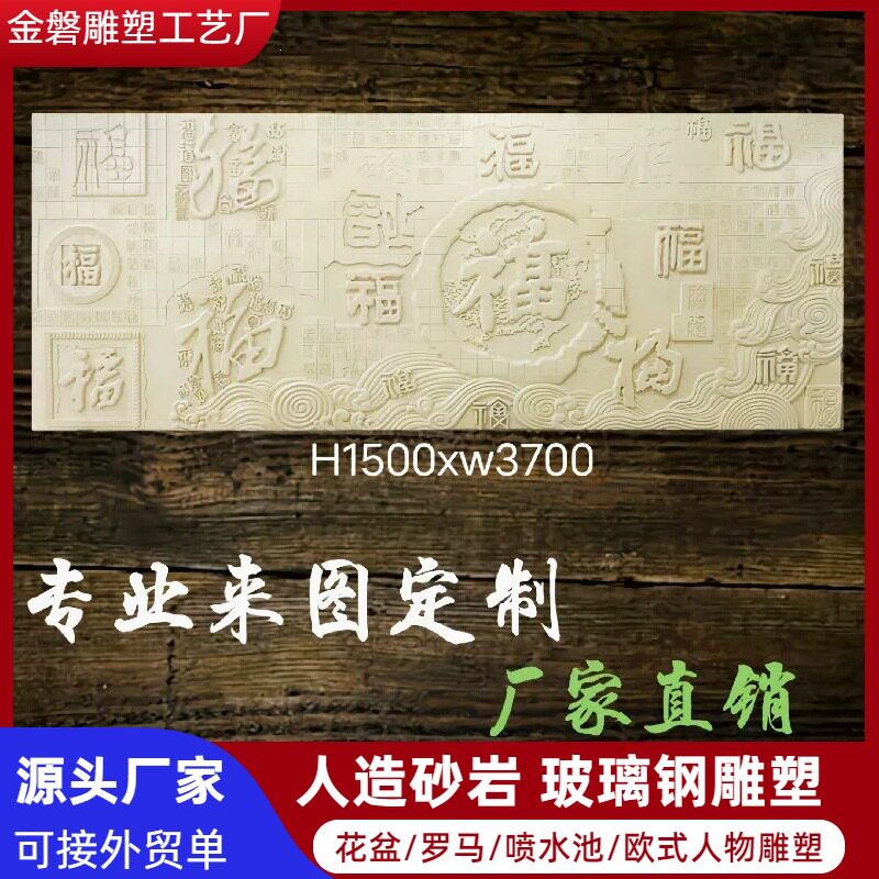砂岩浮雕壁画玻璃钢仿铜雕塑中欧式砂岩背景墙山水画文字福字屏风