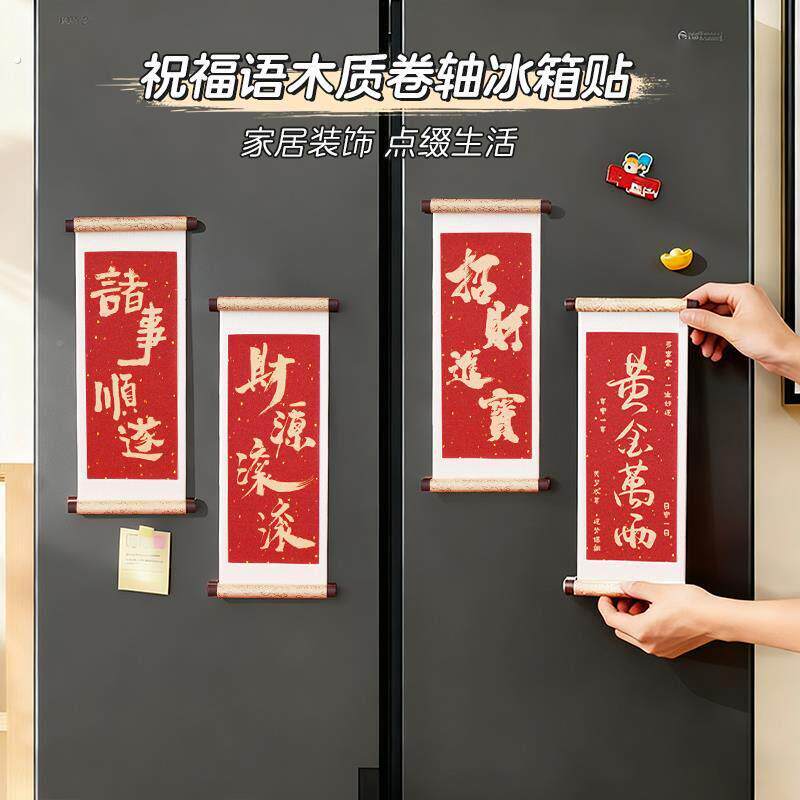祝福语系列木质卷轴冰箱贴磁贴2026新款个性创意喜庆冰箱门装饰品