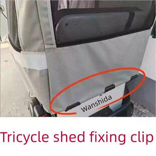 三轮车棚固定器雨帘固定夹电动车挡风被固定绳车篷布卡扣神器雨棚