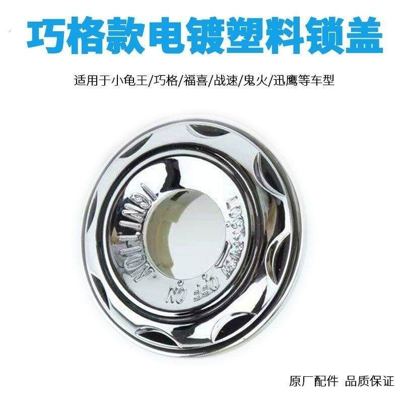 电动车钥匙孔保护盖通用型电动车锁头盖电门锁盖钥匙孔保护盖钥匙