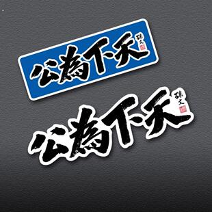 天下为公车贴文字创意汽车电动车改装划痕遮挡反光防水装饰磁吸