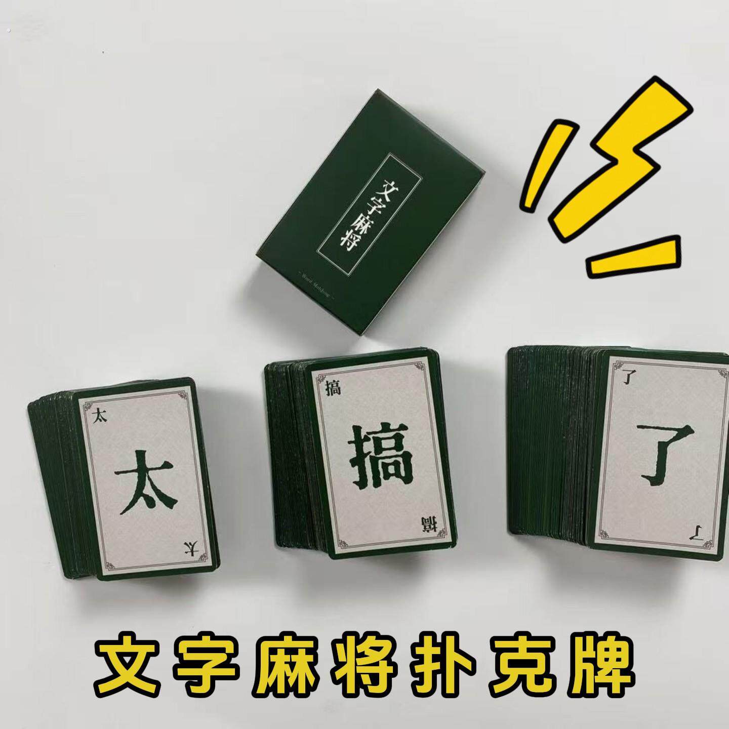 文字麻将卡牌密逃跑男同款趣味聚会好物桌游多人团建游戏纸牌道具