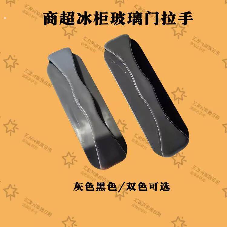 点菜柜新款专用黑色两孔拉手双开门冰柜商超展示柜通用型把手配件
