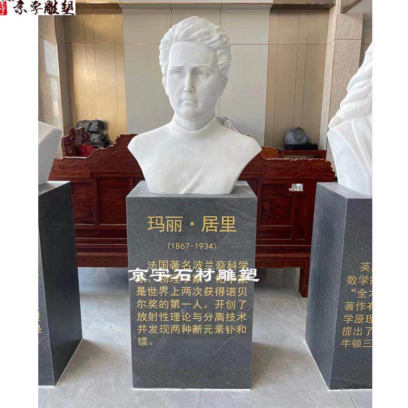 石雕居里夫人半身像汉白玉名人达尔文牛顿爱因斯坦头像雕塑学校摆