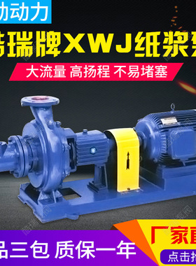 XWJ无堵塞纸浆泵 XJ造纸厂污水浆液泵  卧式排污纸浆泵