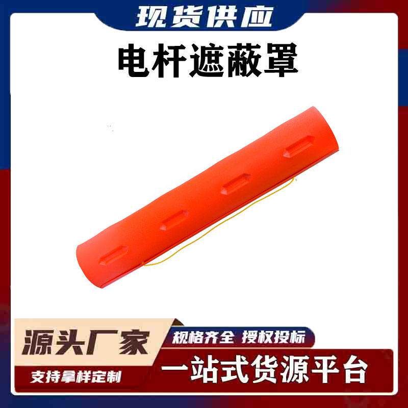 轻型硬质防护罩绝缘保护罩电力施工电杆遮蔽罩带电作业遮蔽绝缘罩
