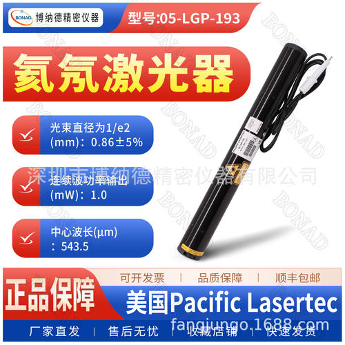 美国Pacific氦氖激光器05-LGP-193全息术精密对准专用光源激光器