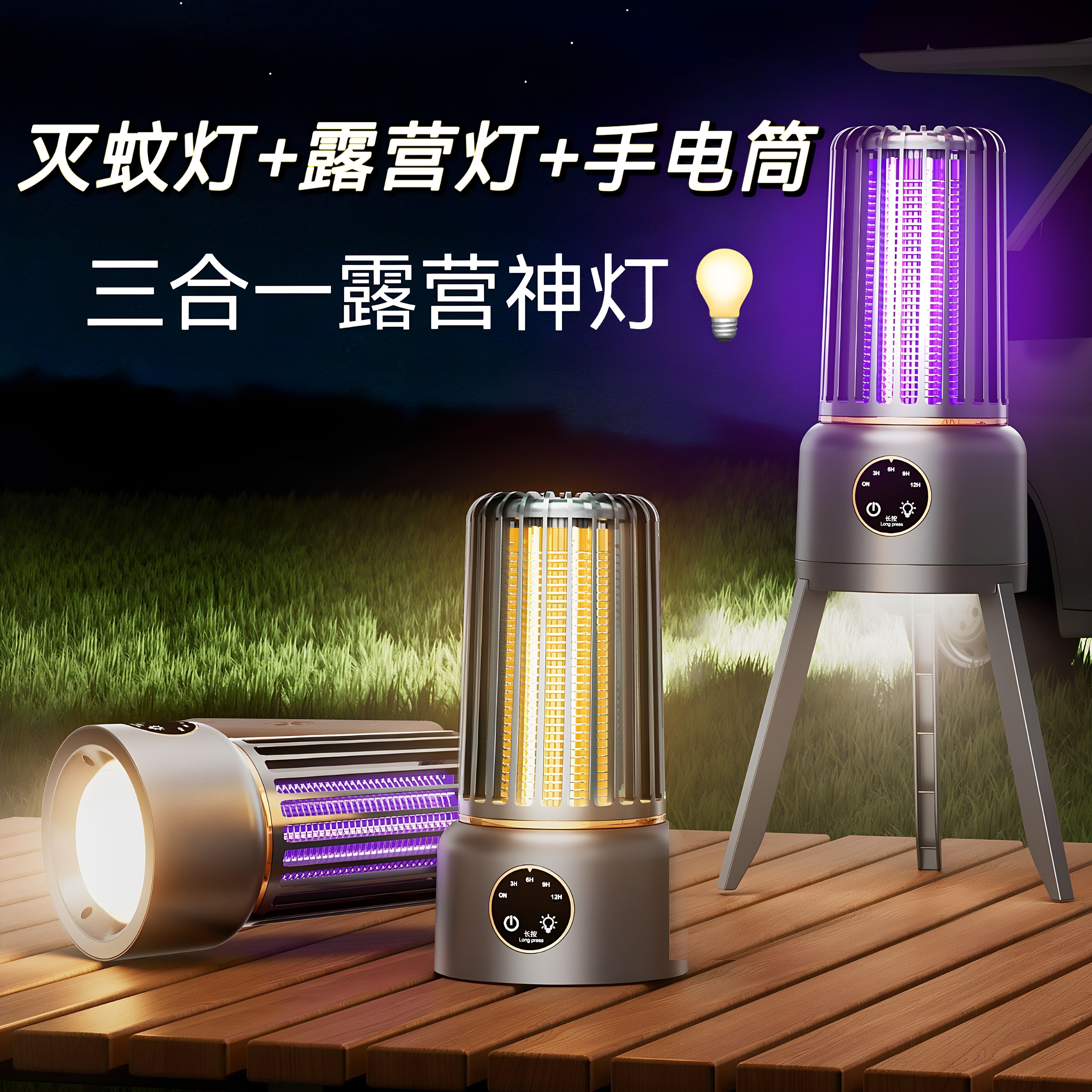 户外驱蚊器露营小夜灯