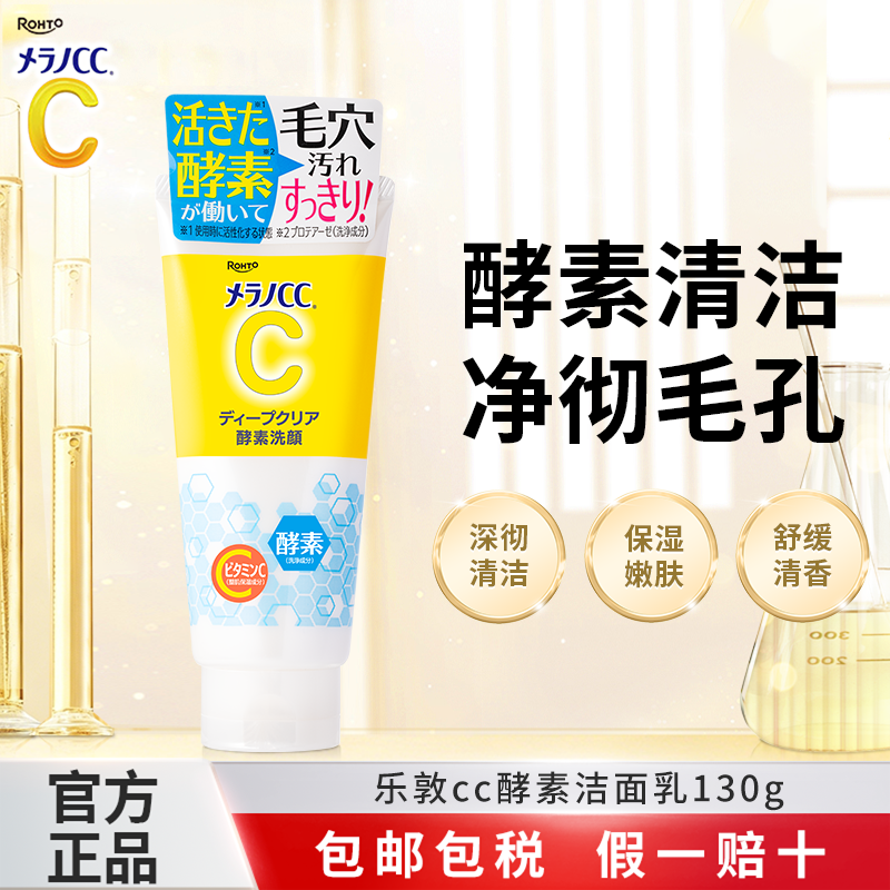 乐敦CC酵素洗面奶深层清洁收缩毛孔去油去黑头粉刺温和洁面乳