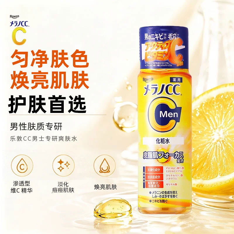 MELANO CC/乐敦男士VC保湿化妆水补水修复淡化痘印爽肤水清爽不油