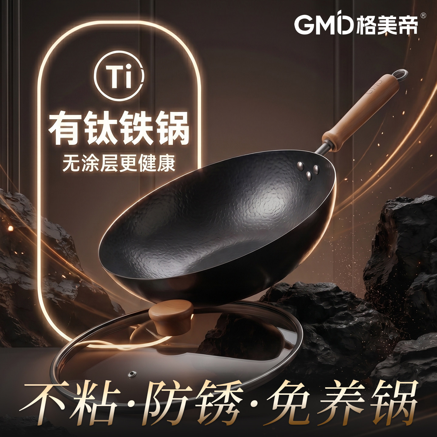 格美帝有钛铁锅不粘锅无涂层炒锅家用炒菜锅电磁炉燃气灶专用平底