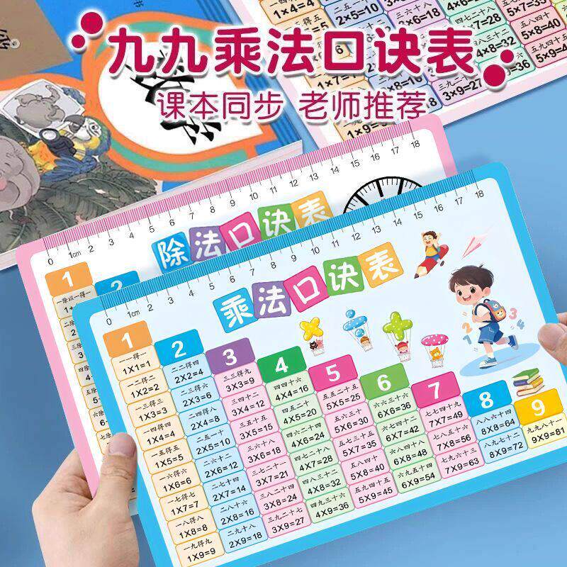 儿童九九乘法口诀表卡片全套小学生一二年级数学99乘法除法口诀表