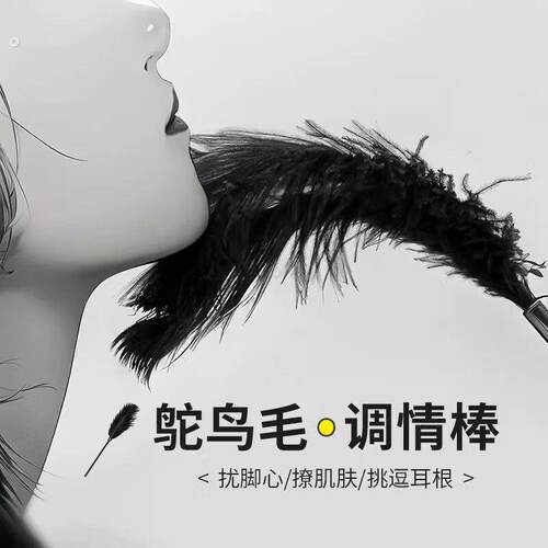 挠痒痒专用羽毛抚触神器男女朋友鸵鸟羽毛情调棒拍情侣好物挑逗玩