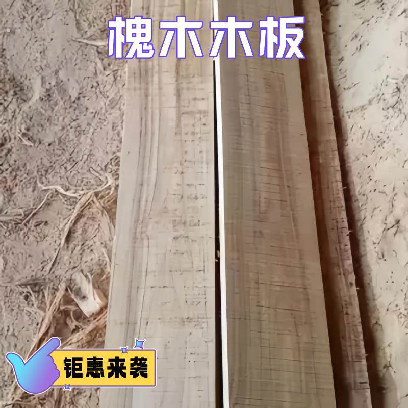 槐树木板长条硬杂木结实耐用毛料木头可定制湿料实木原木板垫木