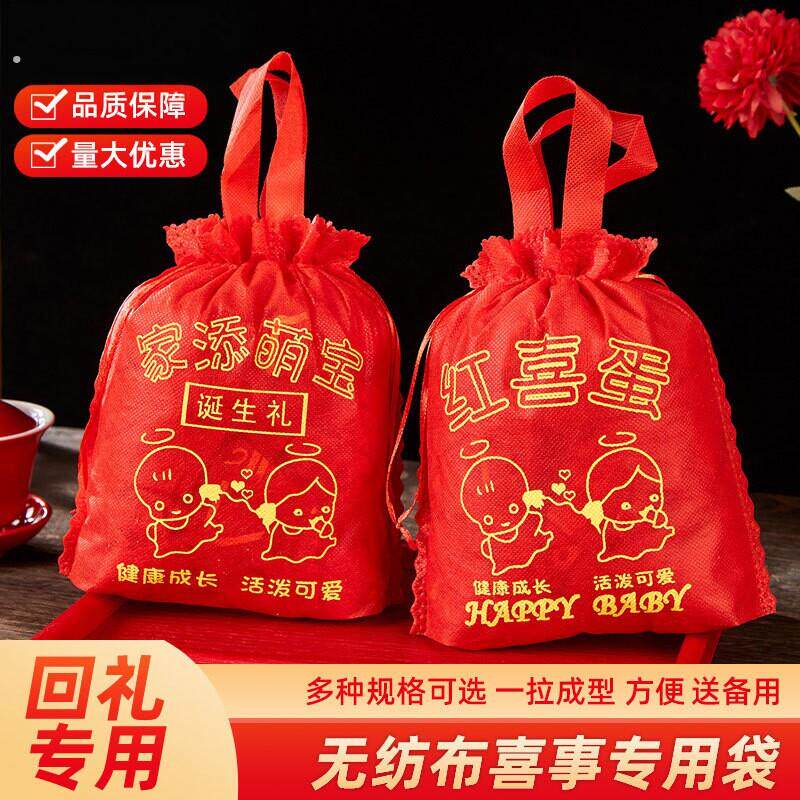 生孩子报喜礼袋宝宝满月百天出生回礼红喜蛋手提袋无纺布收口袋