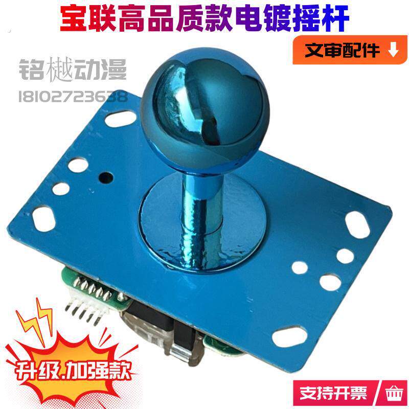 宝联三和款摇杆文审礼品游戏机高档电镀耐磨摇杆娃娃机格斗机手柄