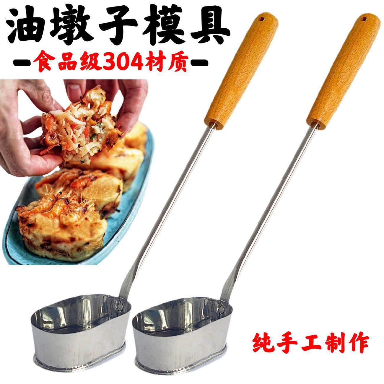 304油墩子模具炸罗卜丝饼不粘虾饼油炸小吃工具油端子