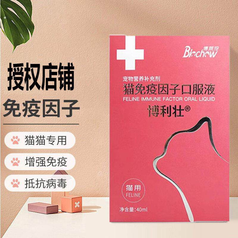 博力健博莱得利猫转移因子口服液猫咪抗病毒免疫多肽口溶液
