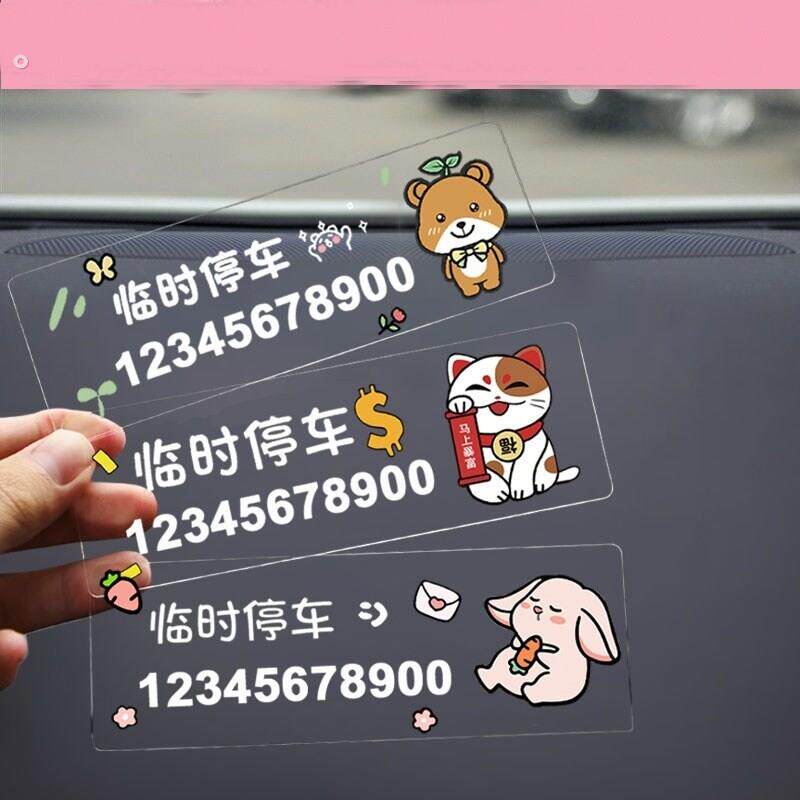 临时停车号码牌车载挪车电话静电贴纸车上手机留号器汽车内移车卡