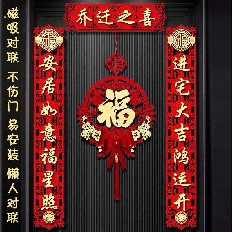 乔迁之喜对联磁吸礼物全套新房搬家入宅入户门新居仪式布置装饰品