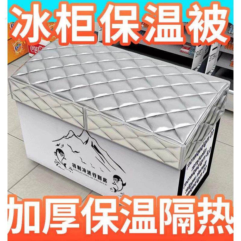 冰柜冰箱防水防晒遮阳省电保温展示柜盖布隔热被子冷柜专用罩