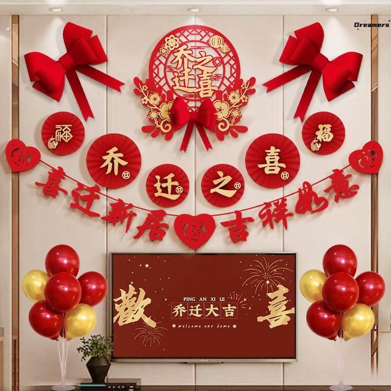 。乔迁之喜装饰搬家仪式新房挂件套装新居客厅电视背景墙布置用品