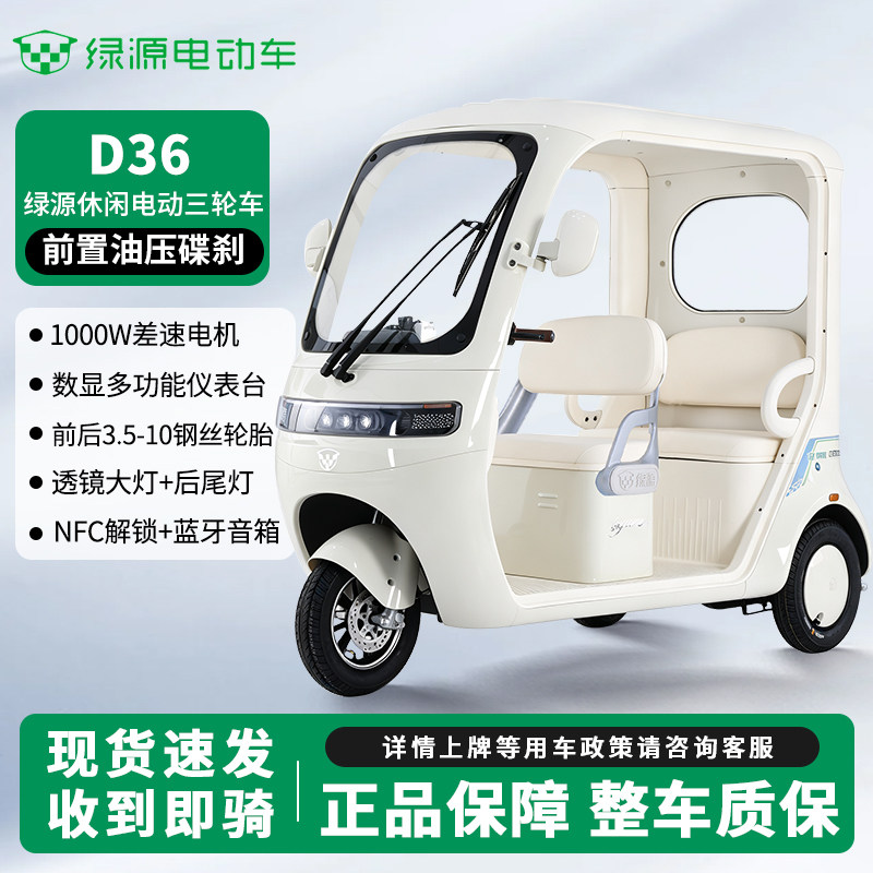 绿源D36高配碟刹带棚电动三轮车智能蓝牙音响NFC刷卡休闲三轮车
