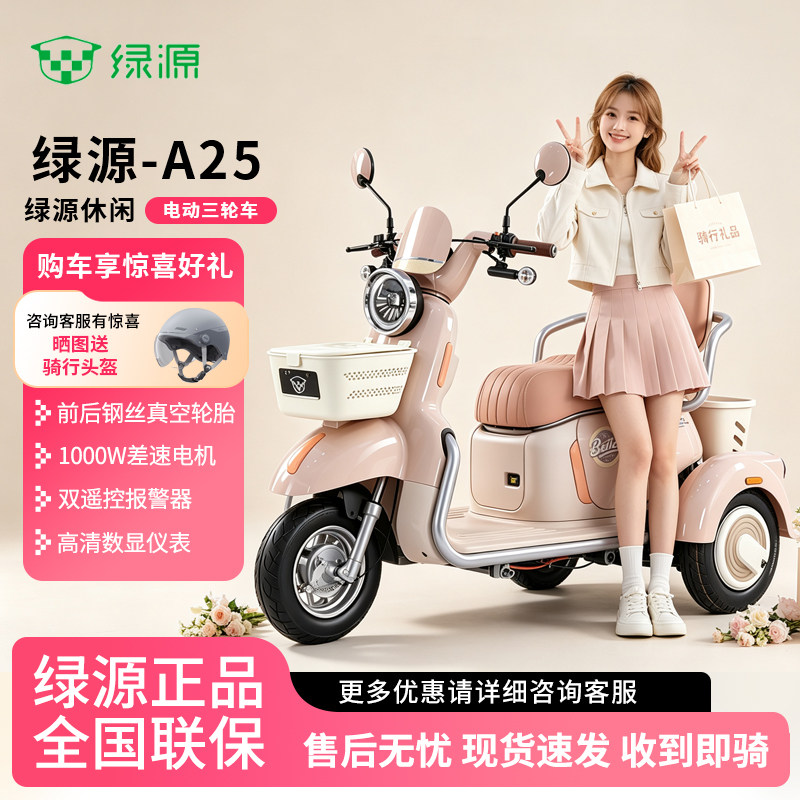 绿源A25时尚轻便电动三轮车