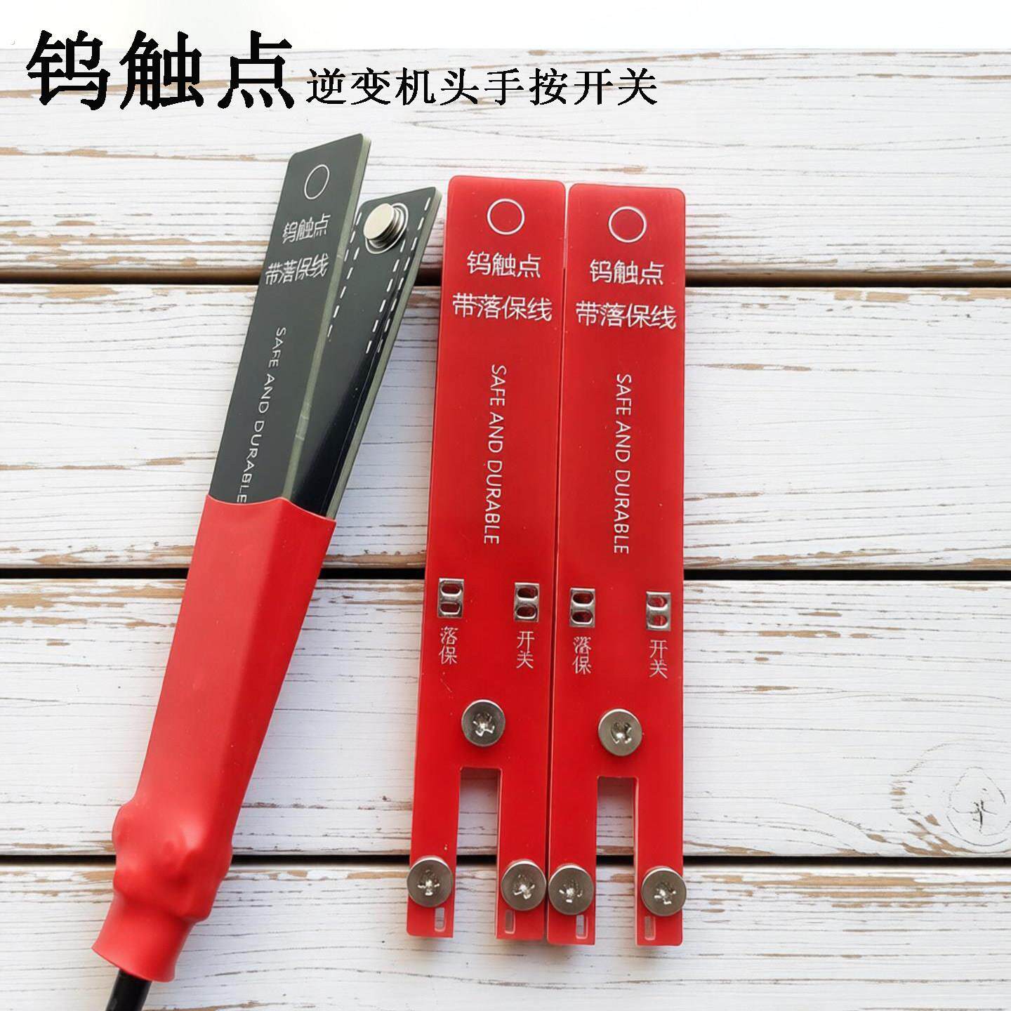 钨触点手捏开关逆变转换器防水夹子逆变器机头三线带落保手按开关