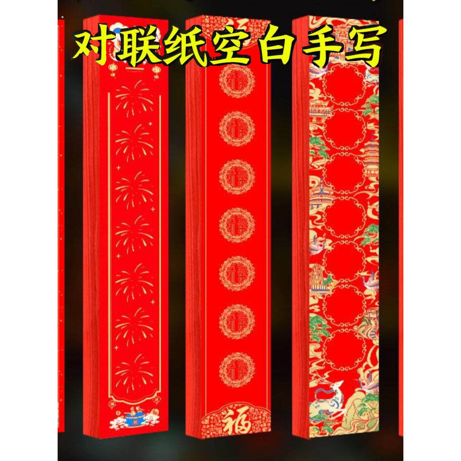 2025新款万年红对联纸蜡染空白手写春联纸对联福字宣纸七言书法红
