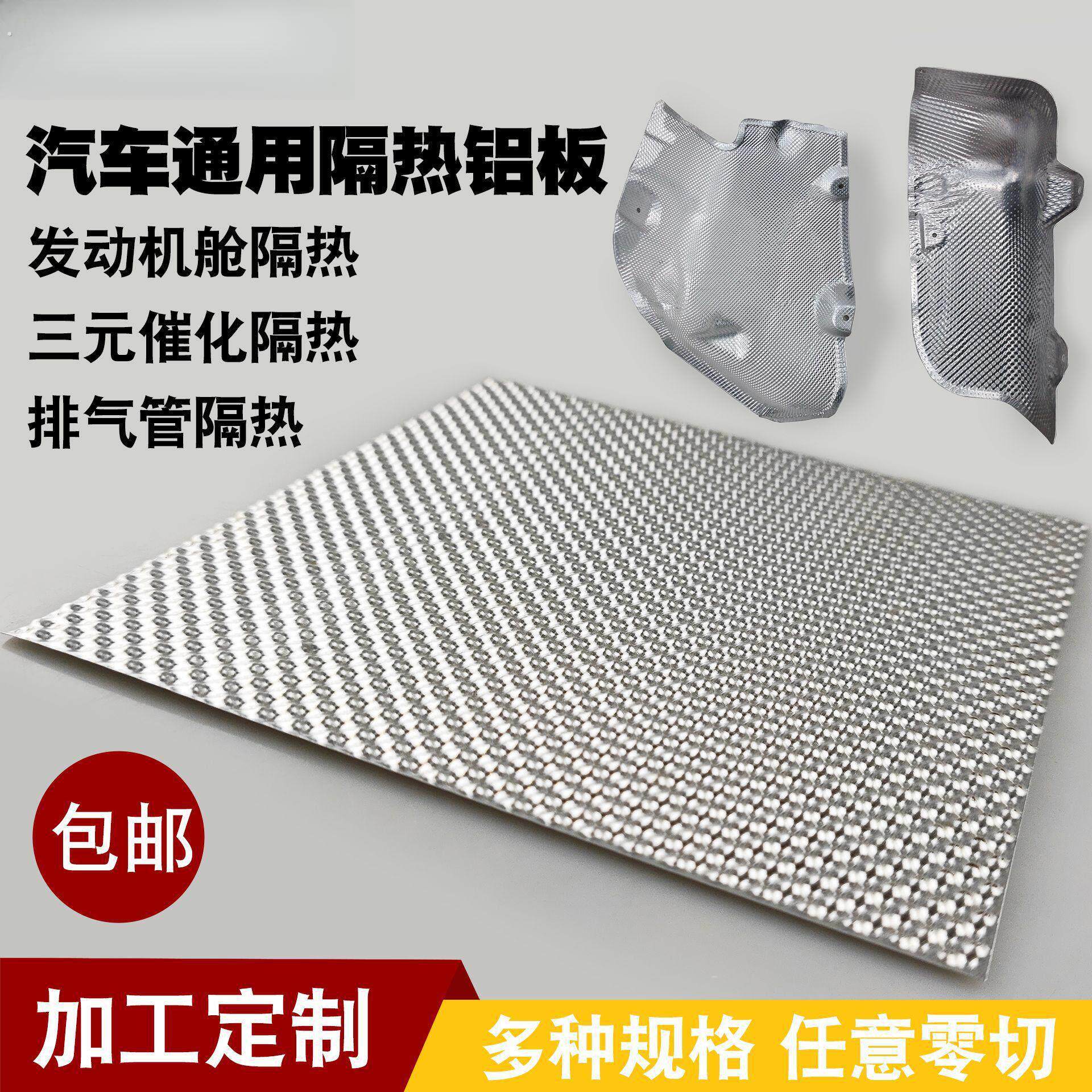汽车发动机舱 货车底盘隔热瓦 改装通用耐高温排气管隔热铝板车用