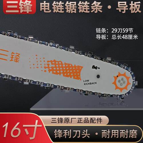 正品三锋电链锯链条导板16寸锯板进口锯条链板29刀59节405伐木锯