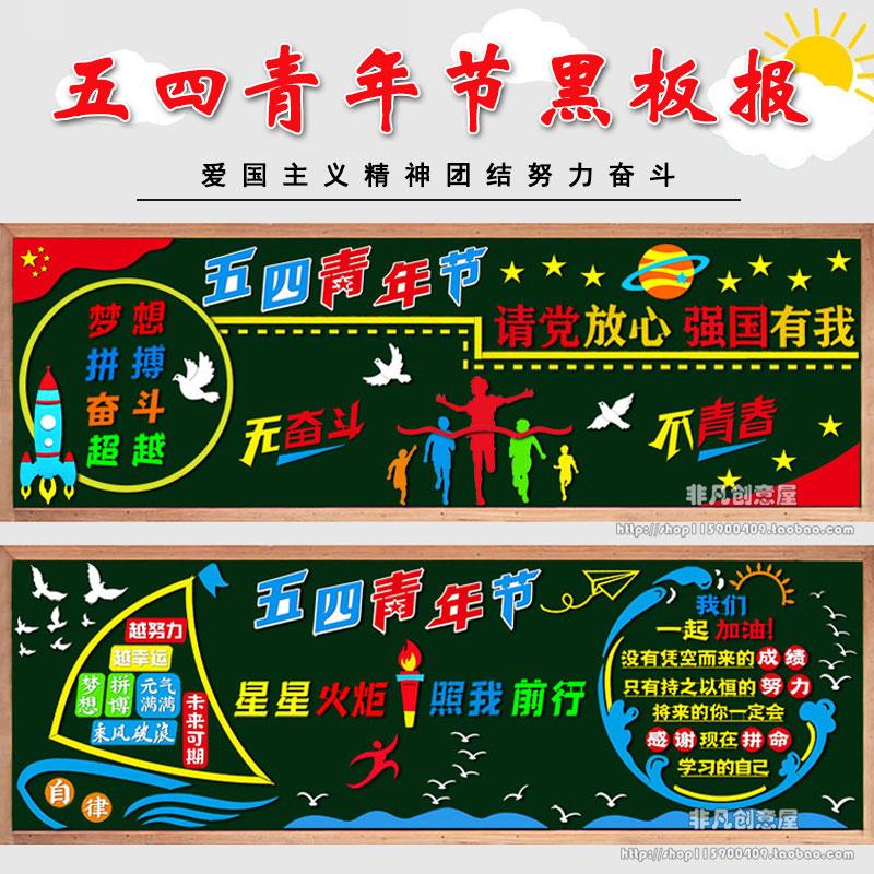 五四青年节黑板报团结奋斗努力中小学校装饰墙贴班级文化布置教室