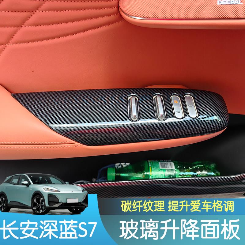 适合长安深蓝S7玻璃升窗面板盖升降框装饰贴内饰改装汽车用品配件