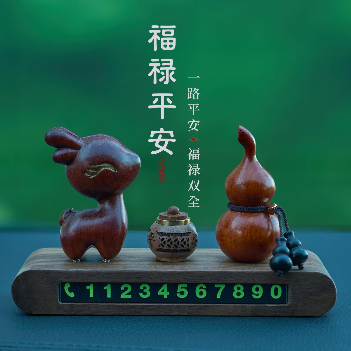一鹿平安汽车中控台摆件挪车电话创意黑檀木车载葫芦停车号码牌