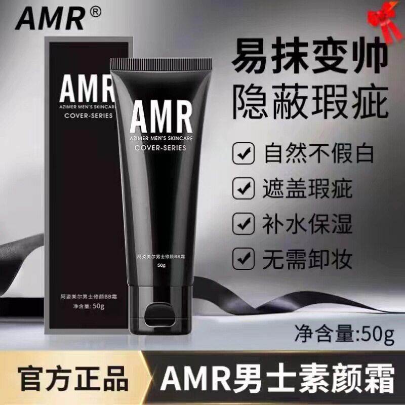 阿姿美尔AMR男士素颜霜男生遮瑕不卡粉自然修颜遮痘印bb霜净透