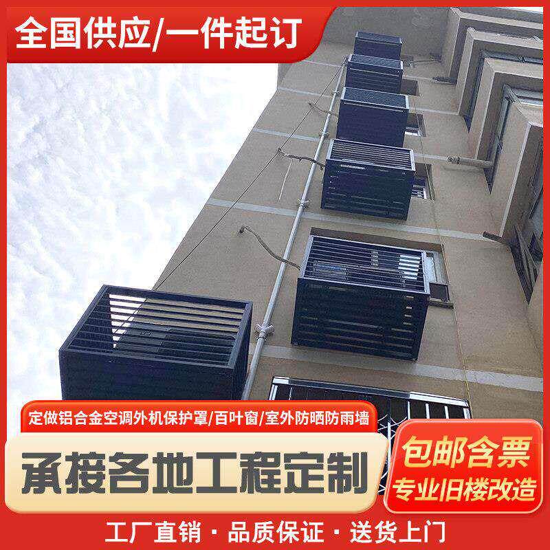 铝合金空调外机保护罩护栏格栅百叶防雨空调罩锌钢铝合金格栅罩