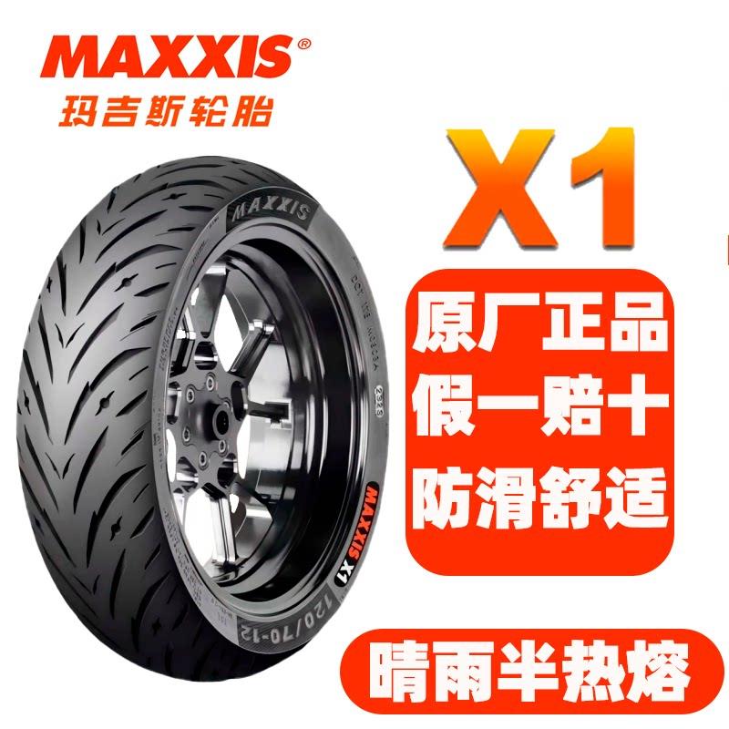 玛吉斯X1半热熔机车电动车轮胎90/100/80/110/120/130/70-10-12