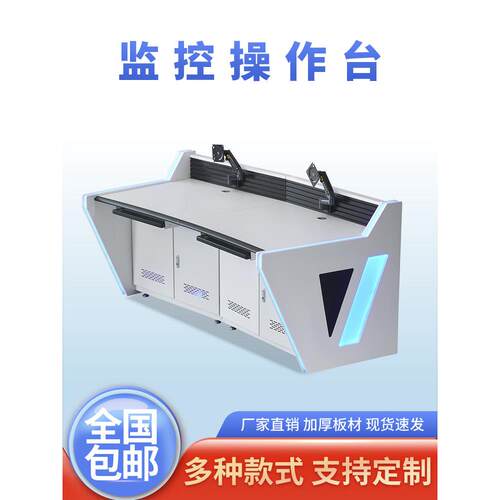 监控操作台集控台弧型网络调度电脑柜指挥中心会议桌控制台三联