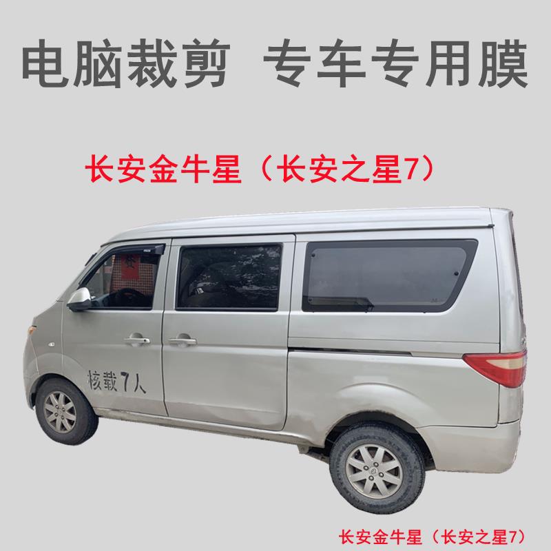 长安金牛星厢型车贴膜汽车膜车窗玻璃膜隔热防晒防偷窥抗UV膜